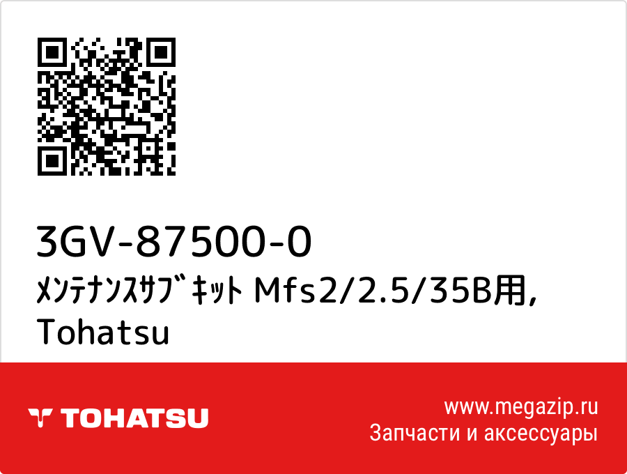 

ﾒﾝﾃﾅﾝｽｻﾌﾞｷｯﾄ Mfs2/2.5/35B用 Tohatsu 3GV-87500-0