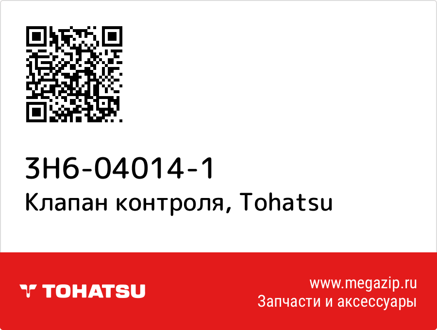 

Клапан контроля Tohatsu 3H6-04014-1