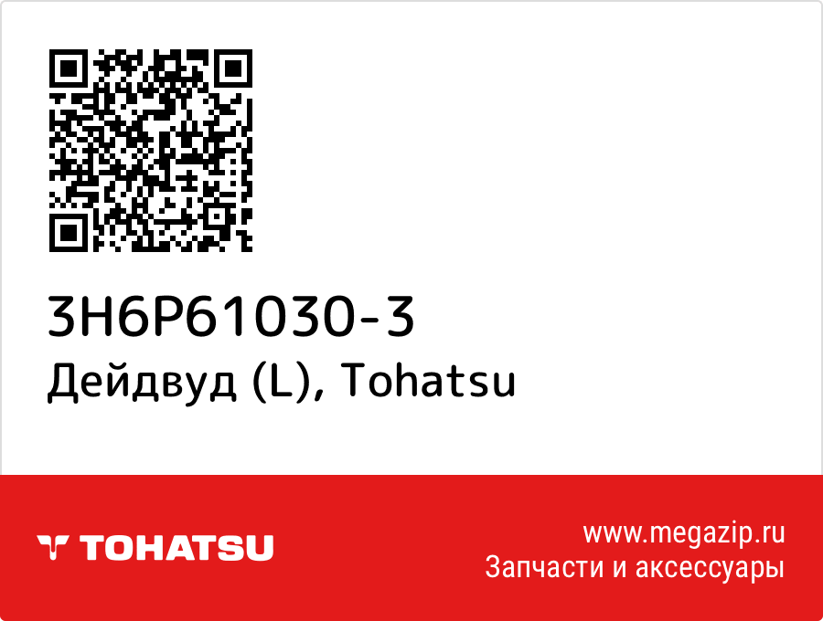 

Дейдвуд (L) Tohatsu 3H6P61030-3