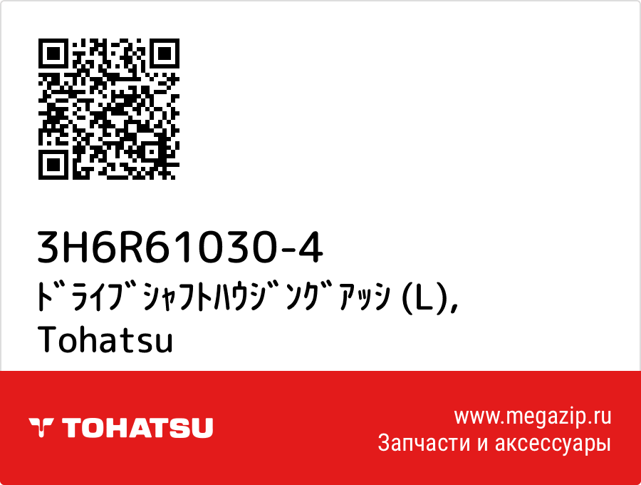 

ﾄﾞﾗｲﾌﾞｼｬﾌﾄﾊｳｼﾞﾝｸﾞｱｯｼ (L) Tohatsu 3H6R61030-4