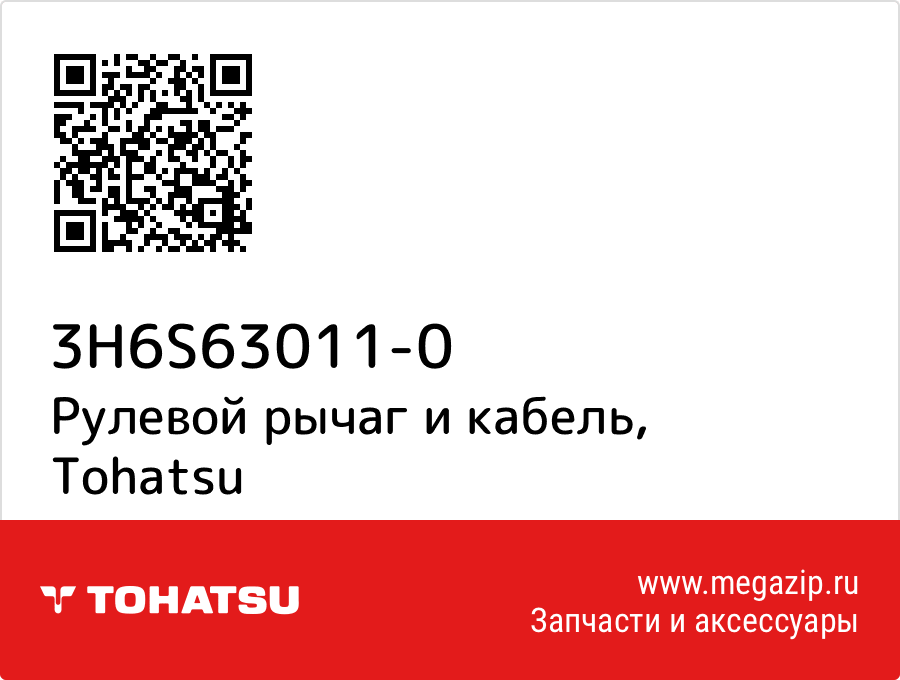 

Рулевой рычаг и кабель Tohatsu 3H6S63011-0