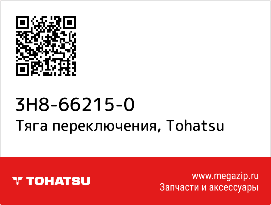 

Тяга переключения Tohatsu 3H8-66215-0