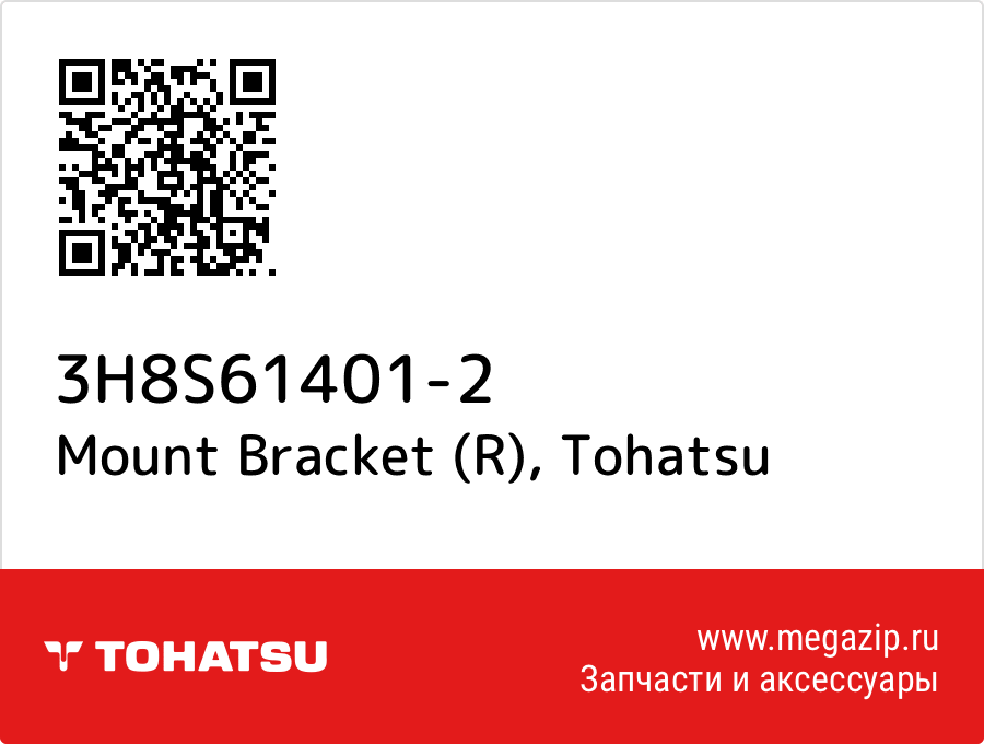 

Mount Bracket (R) Tohatsu 3H8S61401-2