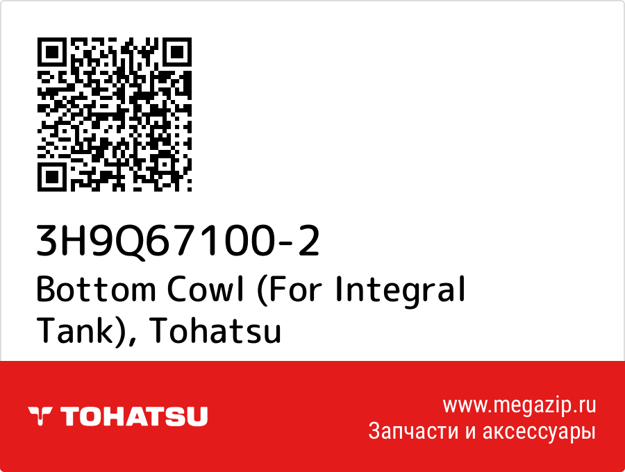 

Bottom Cowl (For Integral Tank) Tohatsu 3H9Q67100-2