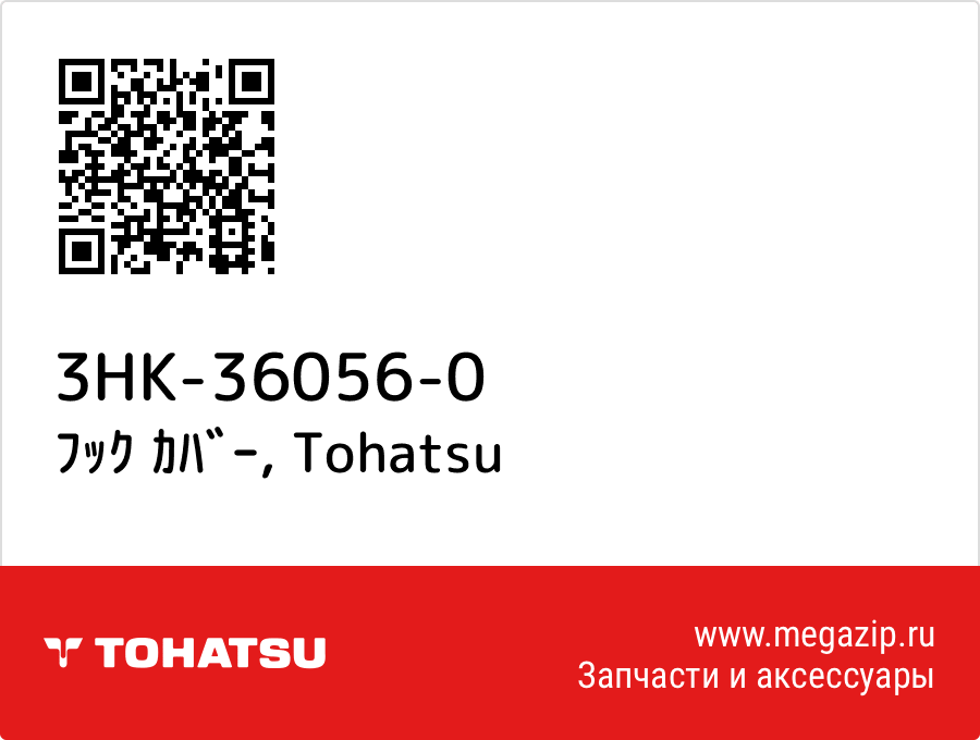 

ﾌｯｸ ｶﾊﾞｰ Tohatsu 3HK-36056-0