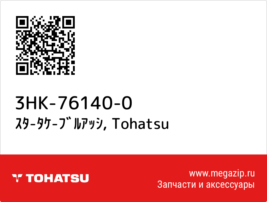 

ｽﾀ-ﾀｹ-ﾌﾞﾙｱｯｼ Tohatsu 3HK-76140-0