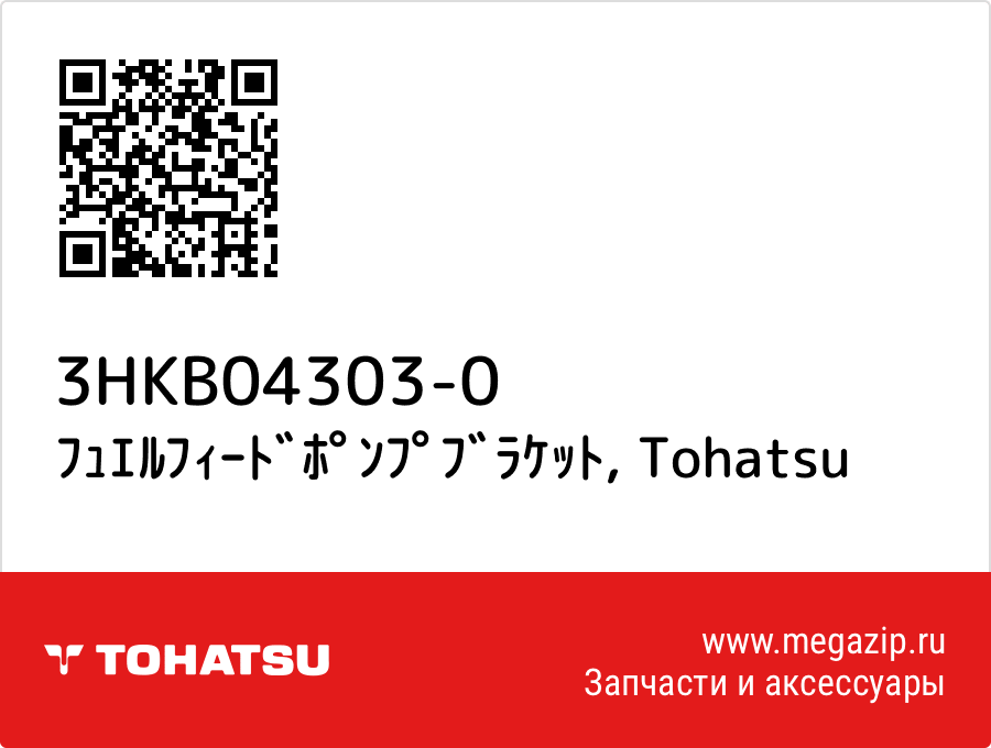 

ﾌｭｴﾙﾌｨｰﾄﾞﾎﾟﾝﾌﾟﾌﾞﾗｹｯﾄ Tohatsu 3HKB04303-0