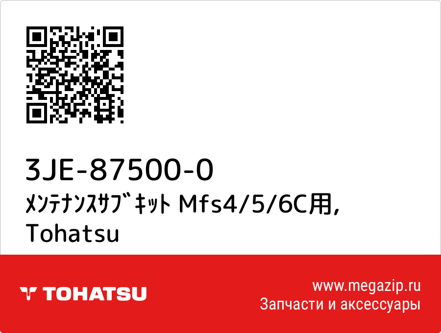 

ﾒﾝﾃﾅﾝｽｻﾌﾞｷｯﾄ Mfs4/5/6C用 Tohatsu 3JE-87500-0