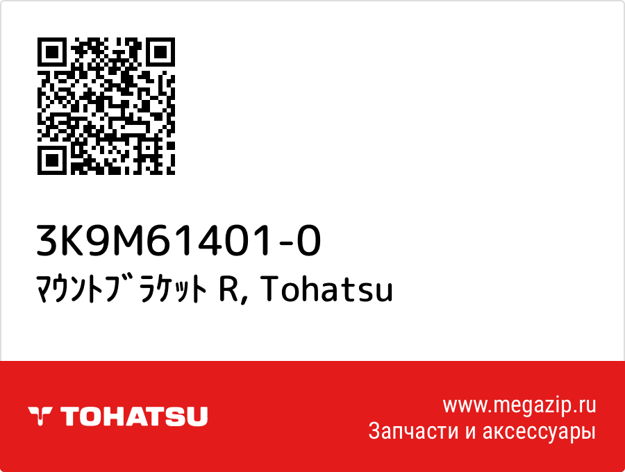 

ﾏｳﾝﾄﾌﾞﾗｹｯﾄ R Tohatsu 3K9M61401-0