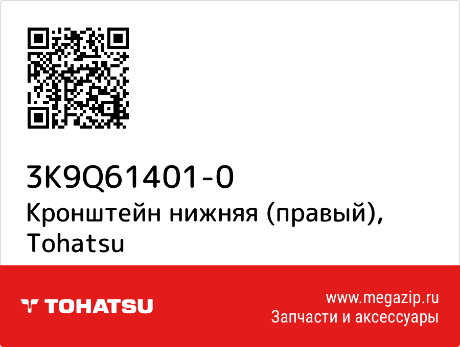 

Кронштейн нижняя (правый) Tohatsu 3K9Q61401-0