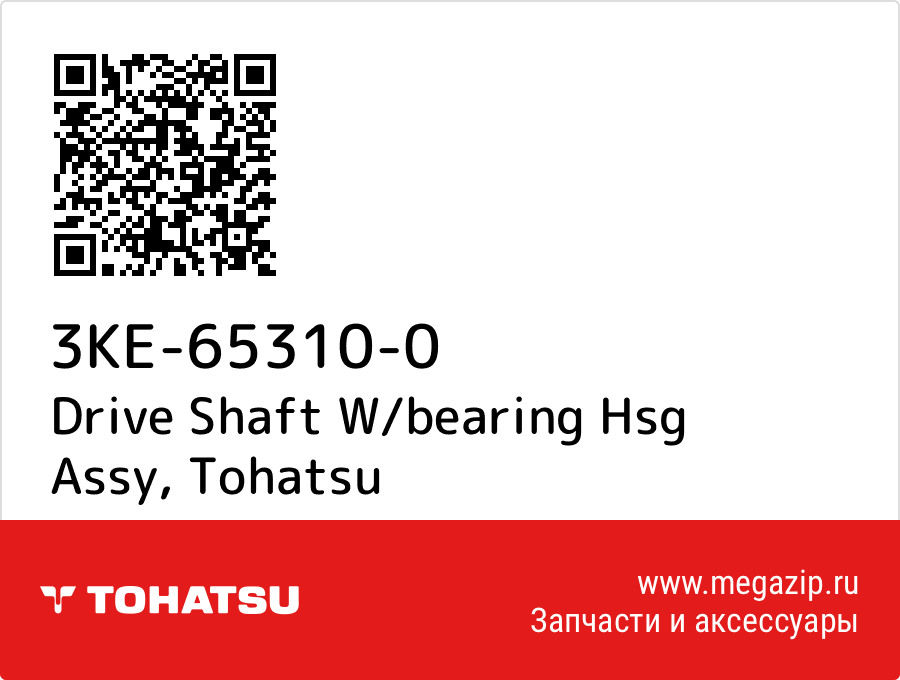 

Drive Shaft W/bearing Hsg Assy Tohatsu 3KE-65310-0