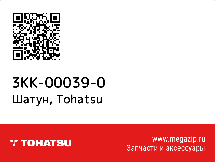 

Шатун Tohatsu 3KK-00039-0