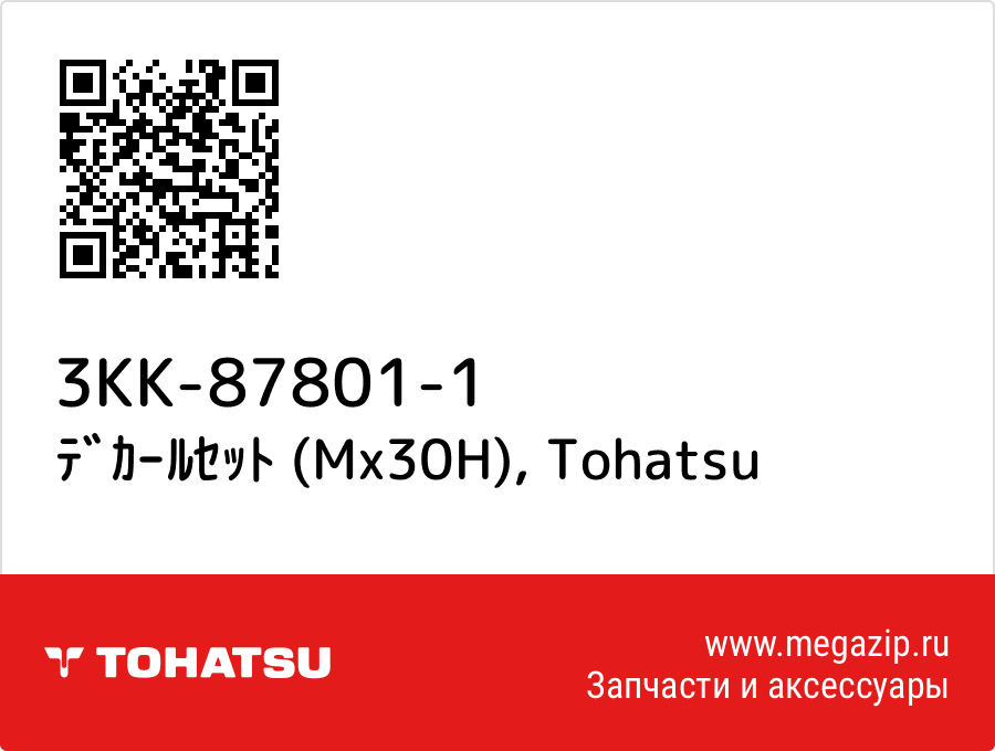 

ﾃﾞｶｰﾙｾｯﾄ (Mx30H) Tohatsu 3KK-87801-1