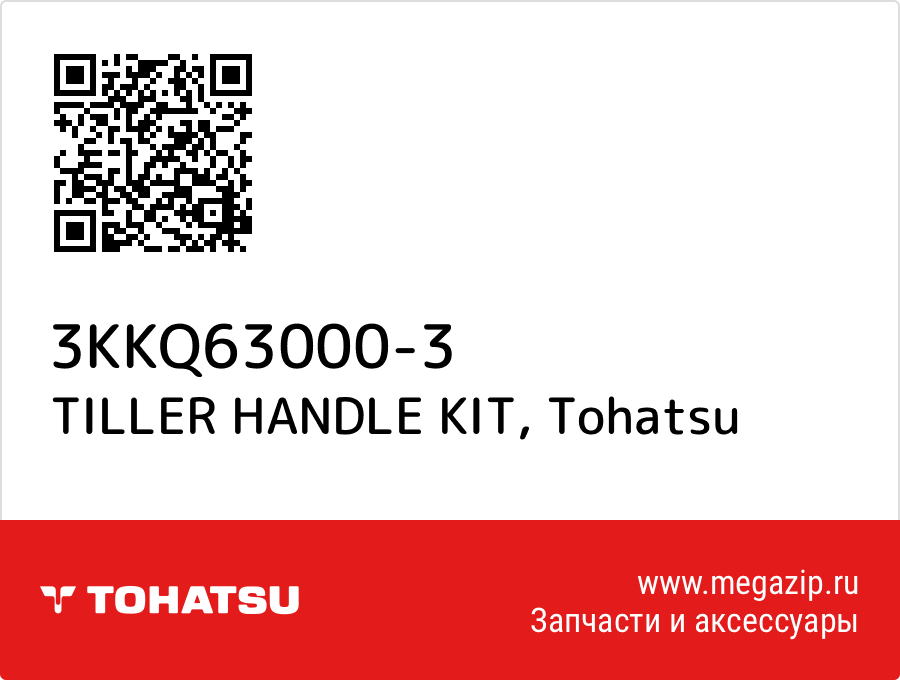 

TILLER HANDLE KIT Tohatsu 3KKQ63000-3