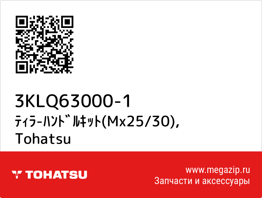 

ﾃｨﾗ-ﾊﾝﾄﾞﾙｷｯﾄ(Mx25/30) Tohatsu 3KLQ63000-1