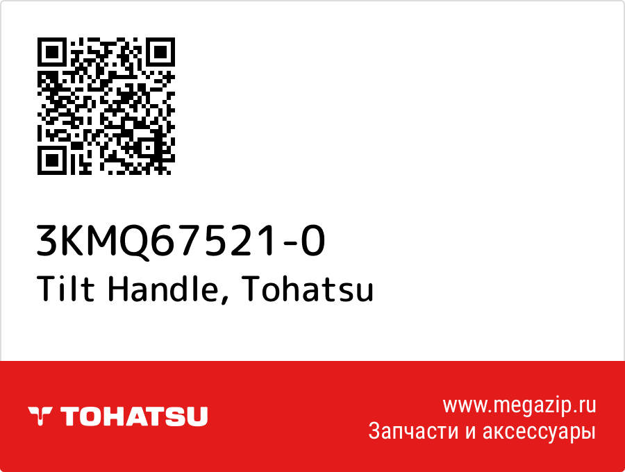 

Tilt Handle Tohatsu 3KMQ67521-0