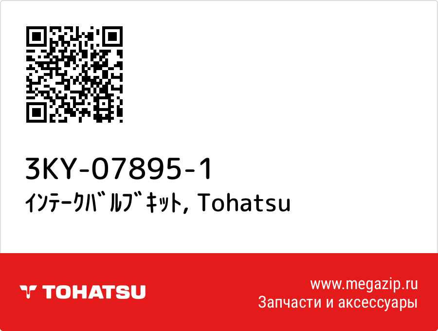 

ｲﾝﾃｰｸﾊﾞﾙﾌﾞｷｯﾄ Tohatsu 3KY-07895-1