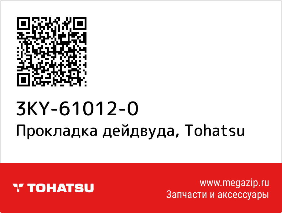 

Прокладка дейдвуда Tohatsu 3KY-61012-0