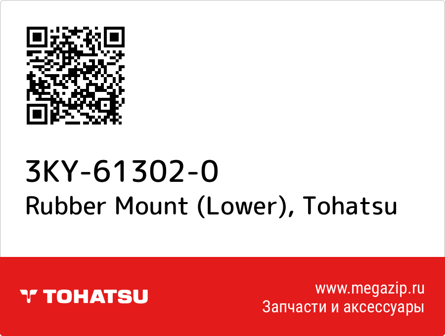 

Rubber Mount (Lower) Tohatsu 3KY-61302-0