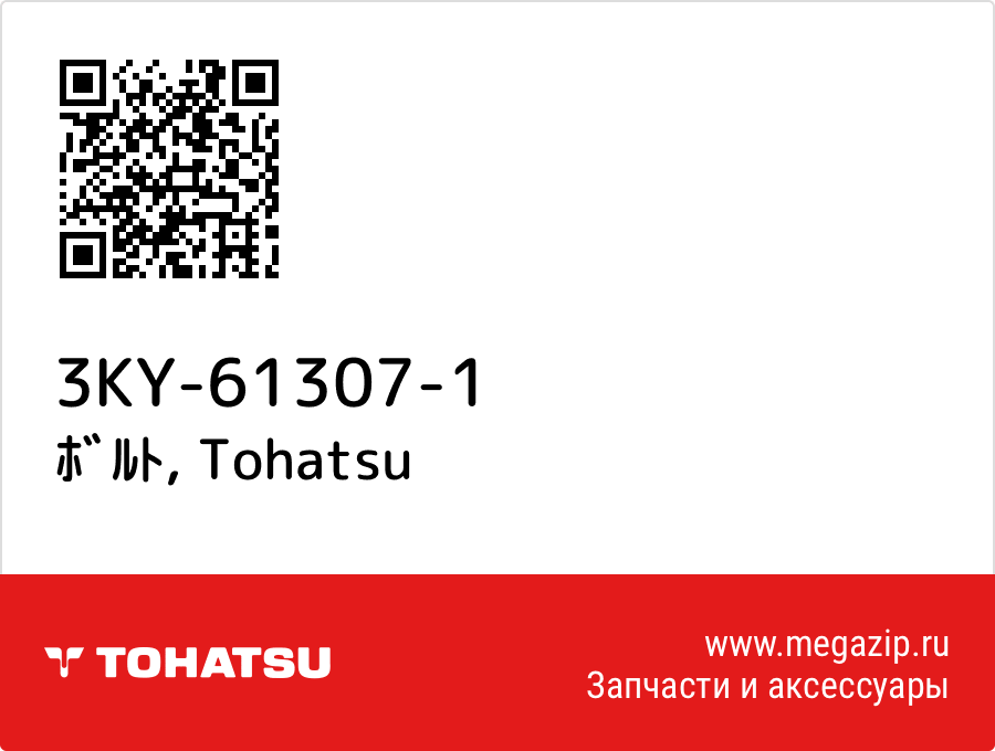 

ﾎﾞﾙﾄ Tohatsu 3KY-61307-1