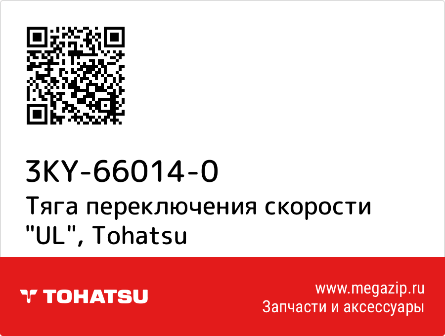 

Тяга переключения скорости "UL" Tohatsu 3KY-66014-0