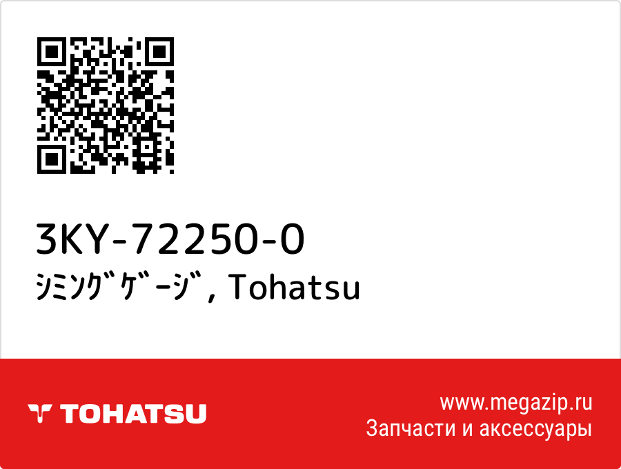 

ｼﾐﾝｸﾞｹﾞｰｼﾞ Tohatsu 3KY-72250-0