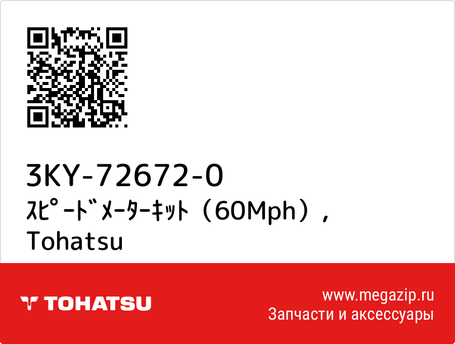 

ｽﾋﾟｰﾄﾞﾒｰﾀｰｷｯﾄ（60Mph） Tohatsu 3KY-72672-0