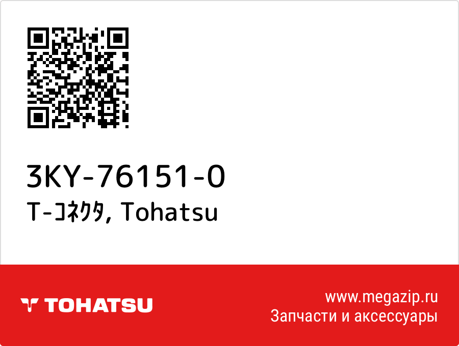 

T-ｺﾈｸﾀ Tohatsu 3KY-76151-0