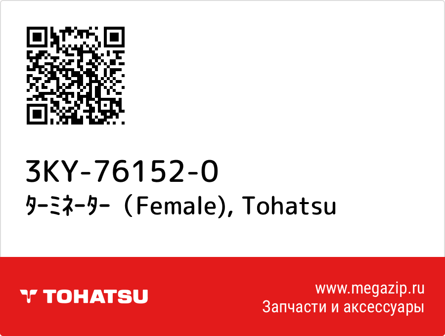 

ﾀｰﾐﾈｰﾀｰ（Female) Tohatsu 3KY-76152-0
