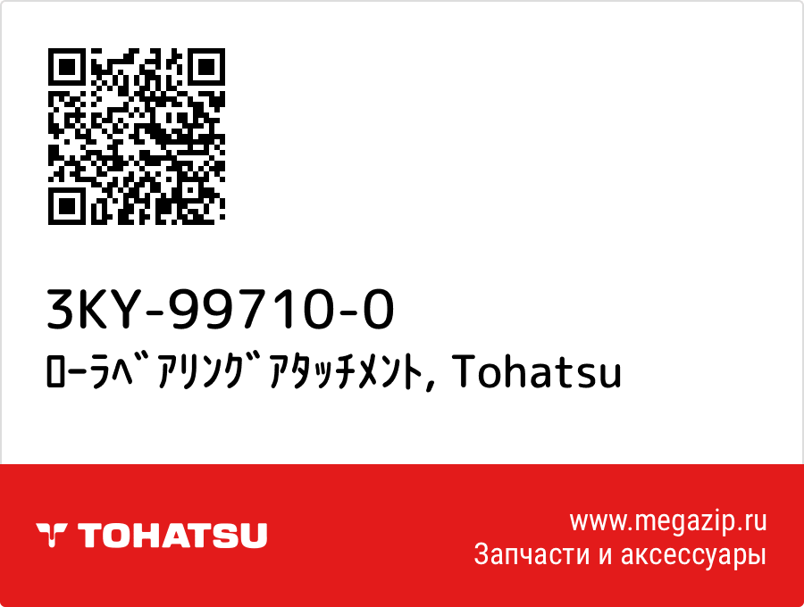 

ﾛｰﾗﾍﾞｱﾘﾝｸﾞｱﾀｯﾁﾒﾝﾄ Tohatsu 3KY-99710-0