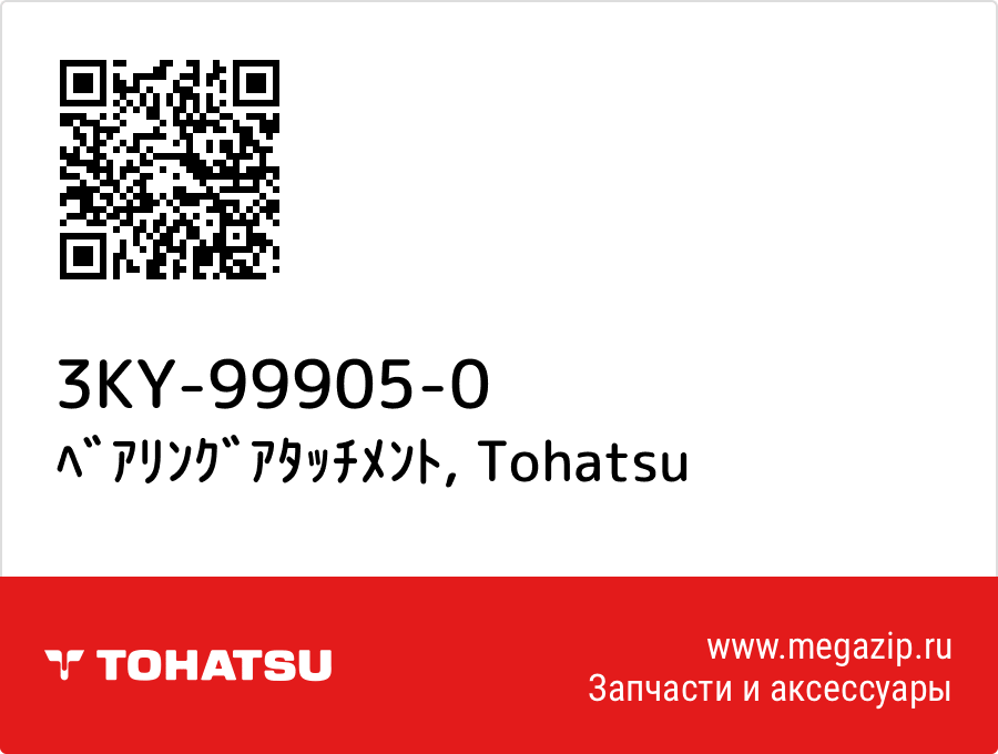 

ﾍﾞｱﾘﾝｸﾞｱﾀｯﾁﾒﾝﾄ Tohatsu 3KY-99905-0