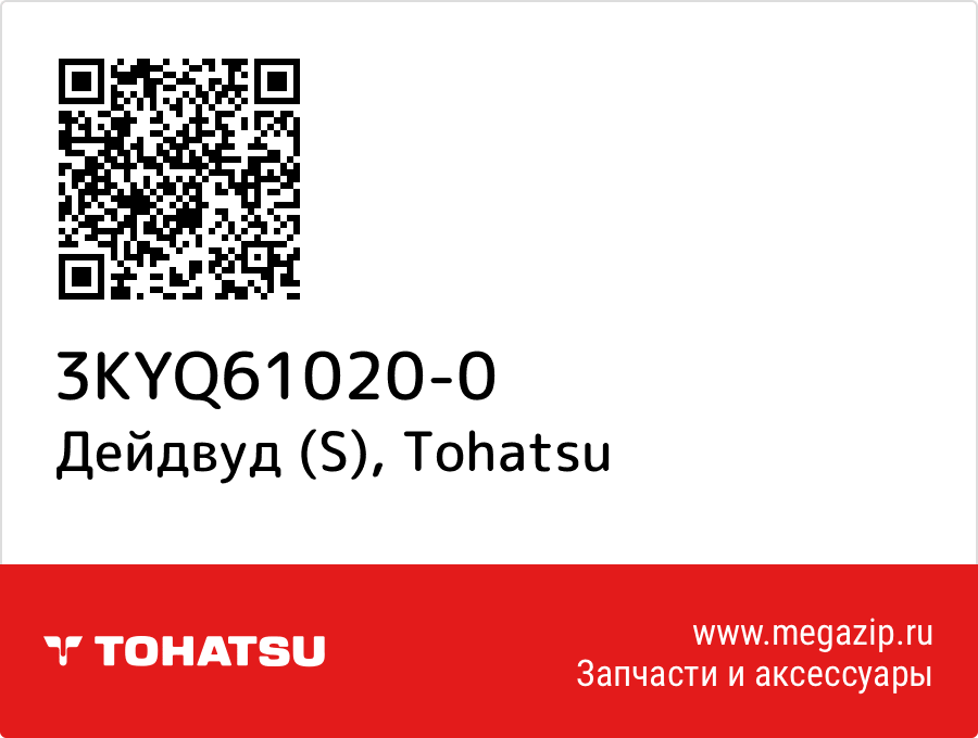 

Дейдвуд (S) Tohatsu 3KYQ61020-0