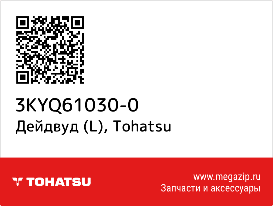 

Дейдвуд (L) Tohatsu 3KYQ61030-0