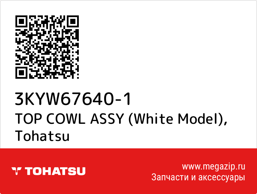 

TOP COWL ASSY (White Model) Tohatsu 3KYW67640-1