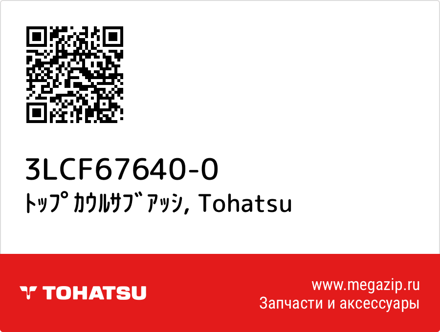 

ﾄｯﾌﾟｶｳﾙｻﾌﾞｱｯｼ Tohatsu 3LCF67640-0