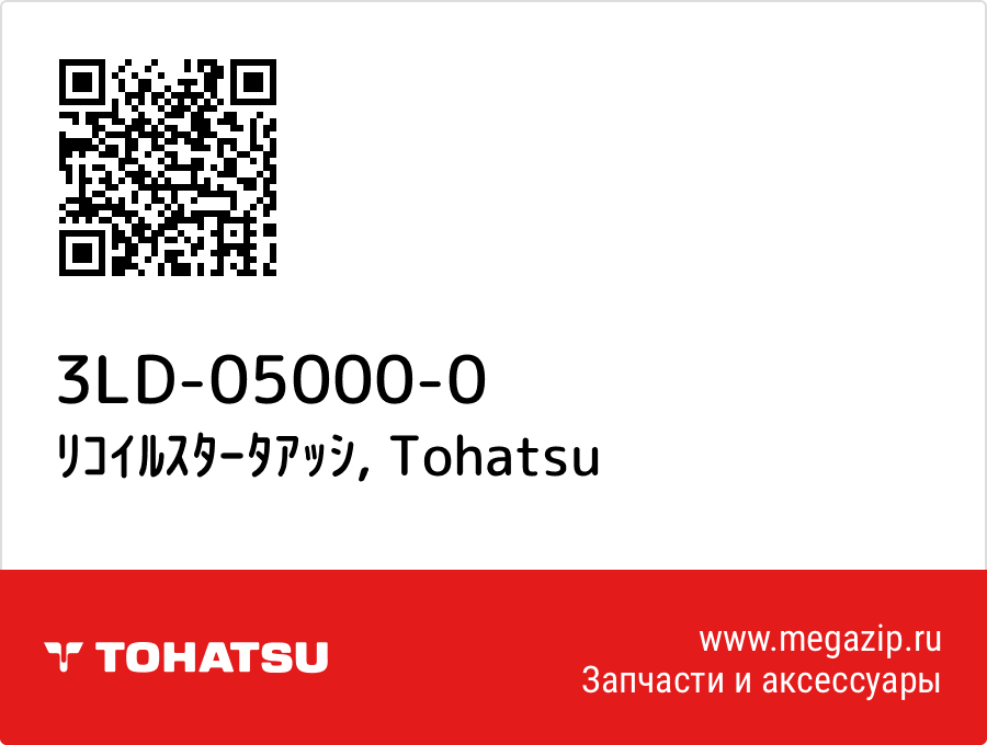 

ﾘｺｲﾙｽﾀｰﾀｱｯｼ Tohatsu 3LD-05000-0