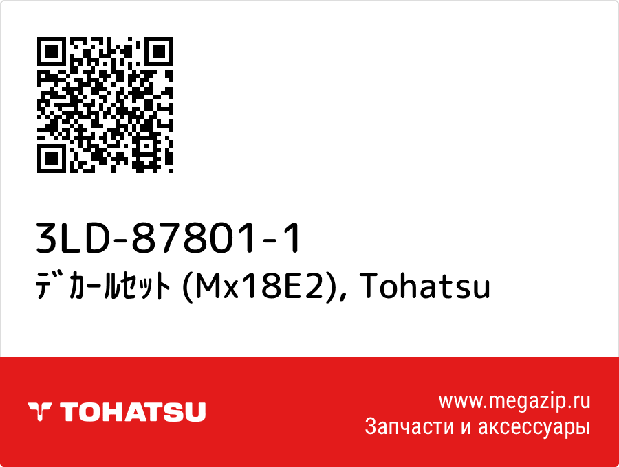 

ﾃﾞｶｰﾙｾｯﾄ (Mx18E2) Tohatsu 3LD-87801-1