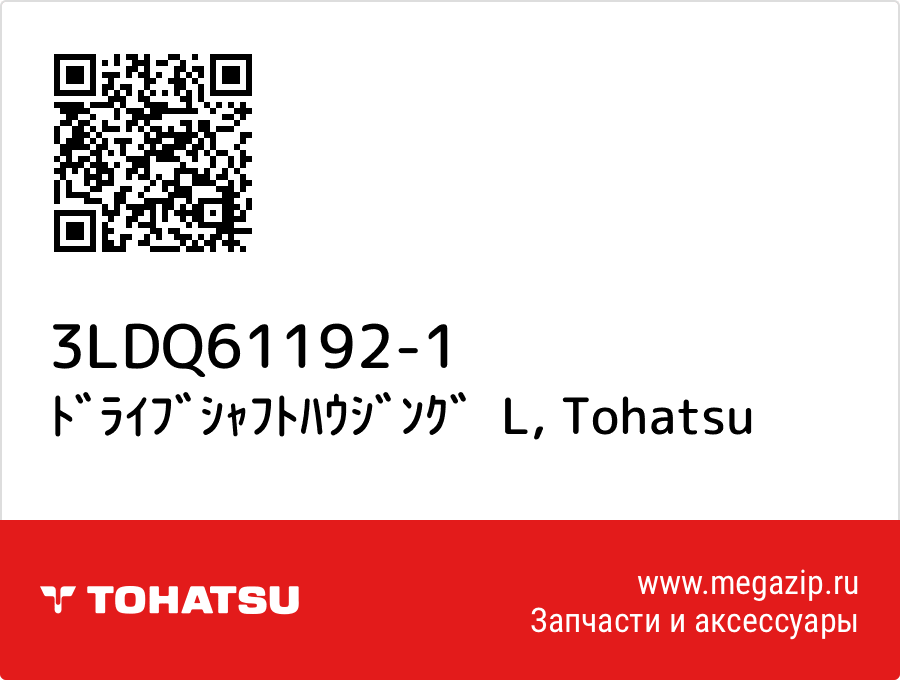 

ﾄﾞﾗｲﾌﾞｼｬﾌﾄﾊｳｼﾞﾝｸﾞ L Tohatsu 3LDQ61192-1