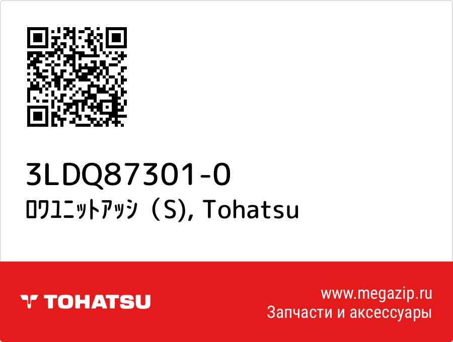 

ﾛﾜﾕﾆｯﾄｱｯｼ（S) Tohatsu 3LDQ87301-0