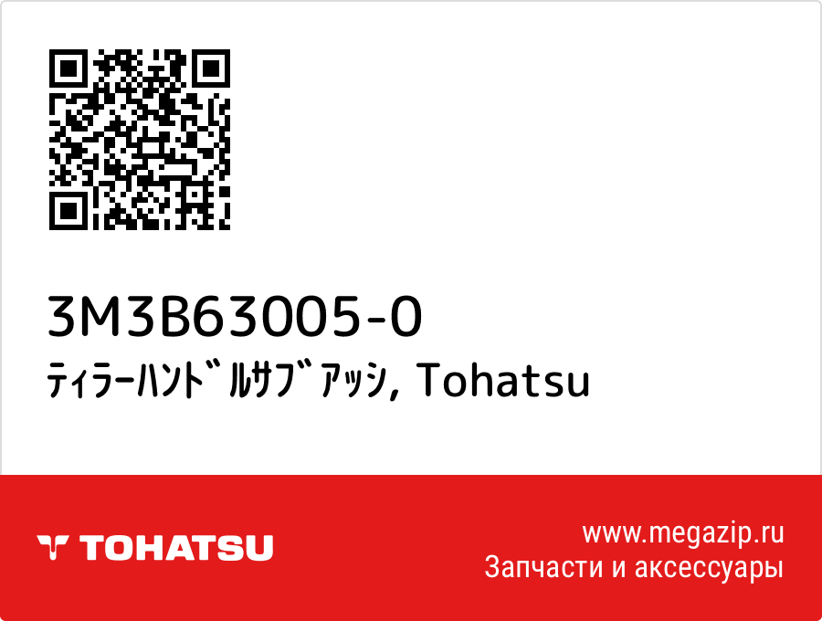 

ﾃｨﾗｰﾊﾝﾄﾞﾙｻﾌﾞｱｯｼ Tohatsu 3M3B63005-0