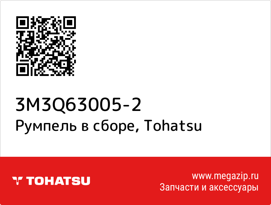 

Румпель в сборе Tohatsu 3M3Q63005-2