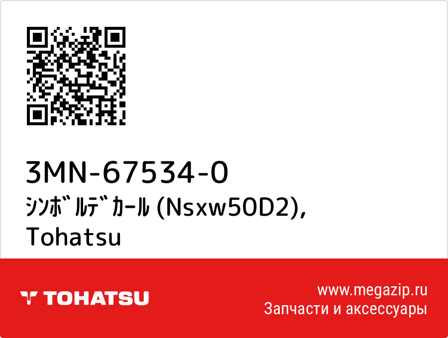 

ｼﾝﾎﾞﾙﾃﾞｶｰﾙ (Nsxw50D2) Tohatsu 3MN-67534-0