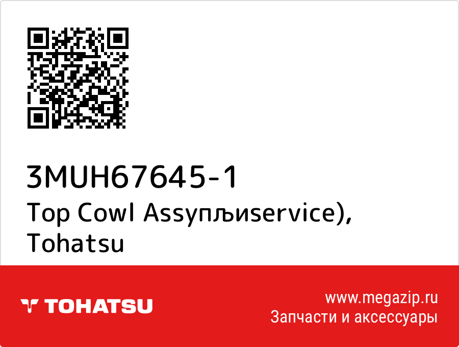 

Top Cowl Assyпљиservice) Tohatsu 3MUH67645-1