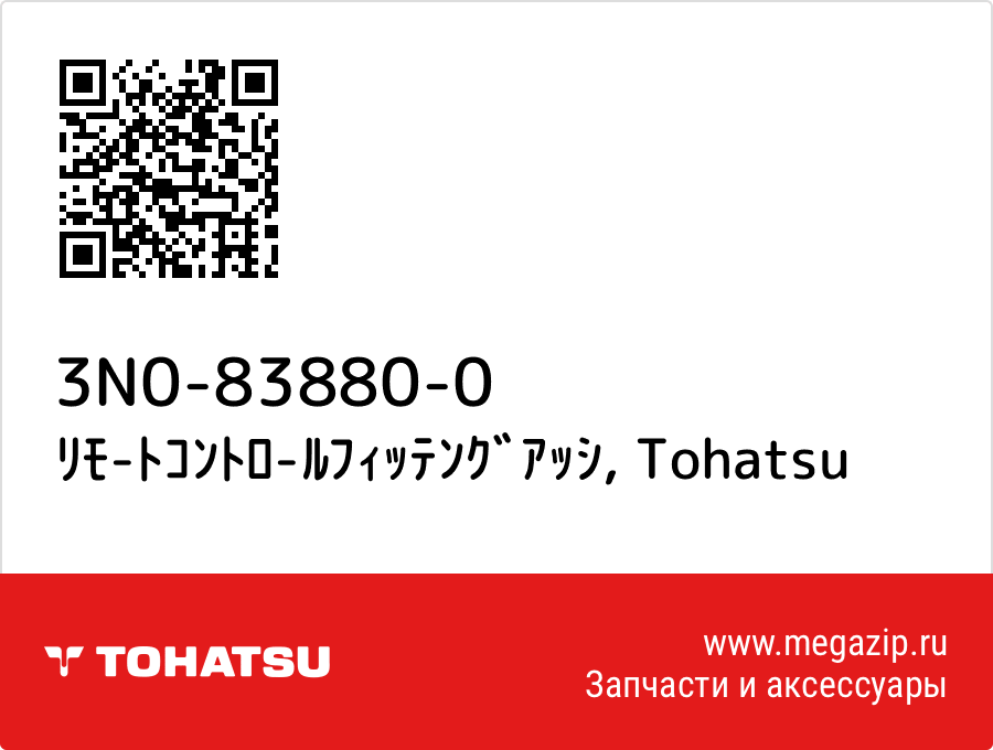 

ﾘﾓ-ﾄｺﾝﾄﾛ-ﾙﾌｨｯﾃﾝｸﾞｱｯｼ Tohatsu 3N0-83880-0