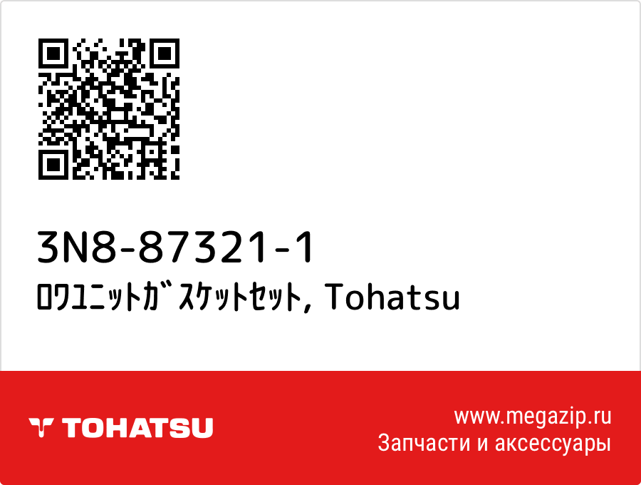 

ﾛﾜﾕﾆｯﾄｶﾞｽｹｯﾄｾｯﾄ Tohatsu 3N8-87321-1