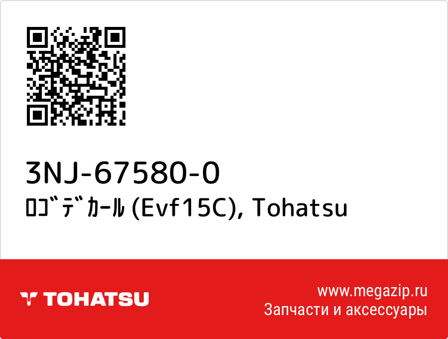 

ﾛｺﾞﾃﾞｶｰﾙ (Evf15C) Tohatsu 3NJ-67580-0