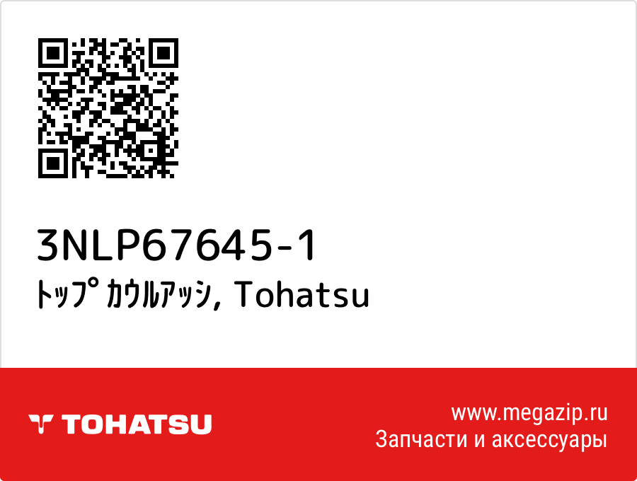 

ﾄｯﾌﾟｶｳﾙｱｯｼ Tohatsu 3NLP67645-1