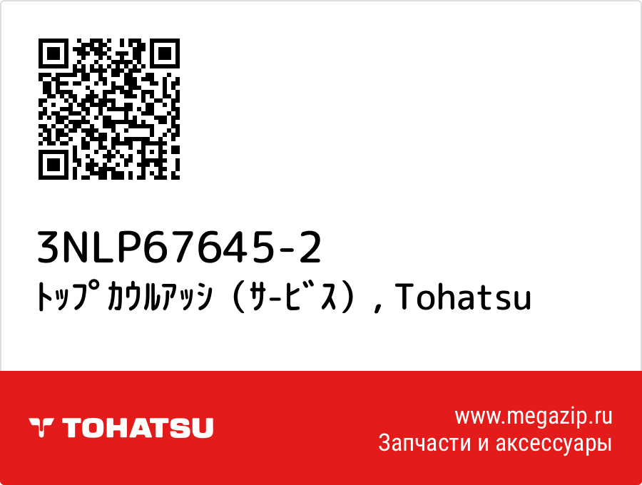 

ﾄｯﾌﾟｶｳﾙｱｯｼ（ｻ-ﾋﾞｽ） Tohatsu 3NLP67645-2