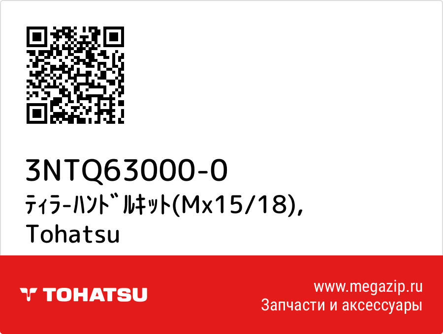 

ﾃｨﾗ-ﾊﾝﾄﾞﾙｷｯﾄ(Mx15/18) Tohatsu 3NTQ63000-0