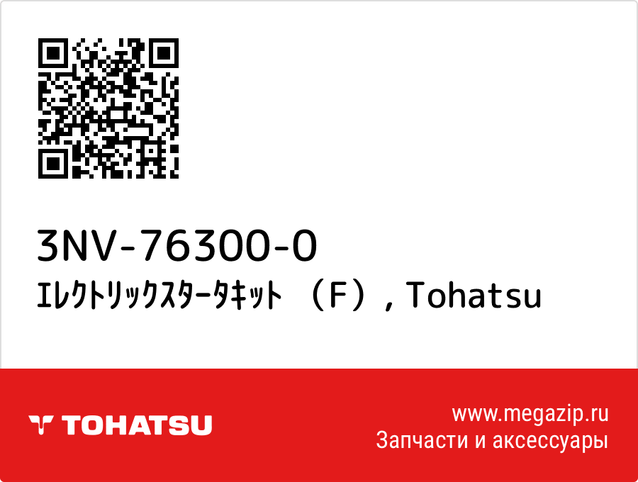 

ｴﾚｸﾄﾘｯｸｽﾀｰﾀｷｯﾄ （F） Tohatsu 3NV-76300-0